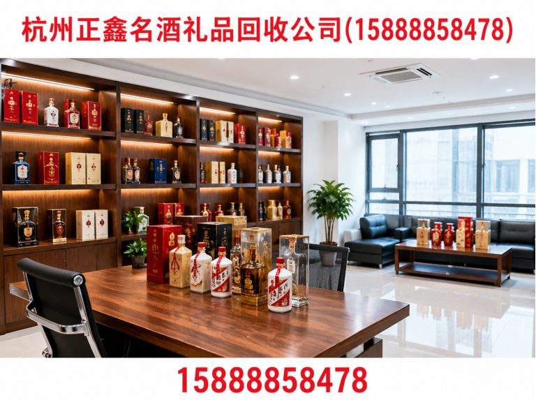 杭州正鑫名酒礼品回收公司(15888858478)公司介绍图